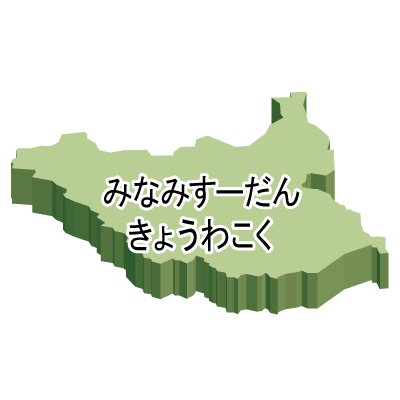 南スーダン共和国無料フリーイラスト｜ひらがな・立体(緑)